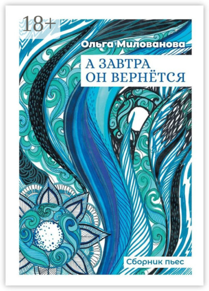 Скачать книгу А завтра он вернётся. Сборник пьес