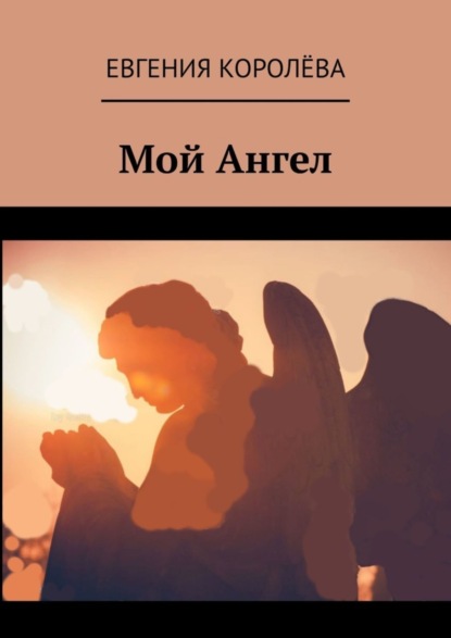 Скачать книгу Мой Ангел