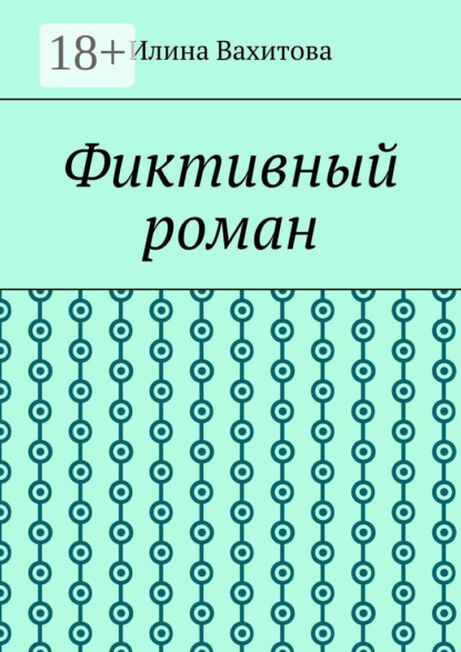 Скачать книгу Фиктивный роман