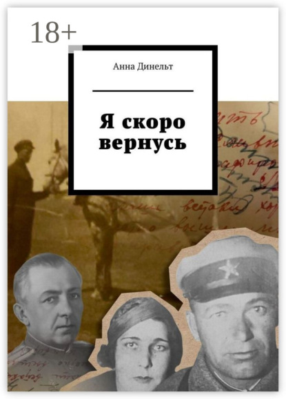 Я скоро вернусь