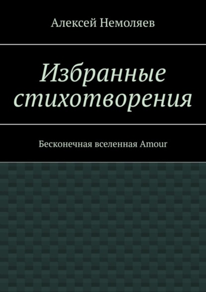 Скачать книгу Избранные стихотворения. Бесконечная вселенная Amour