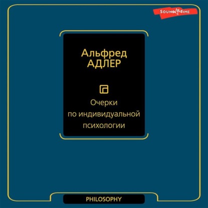 Скачать книгу Очерки по индивидуальной психологии