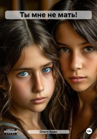 Скачать книгу Ты мне не мать!