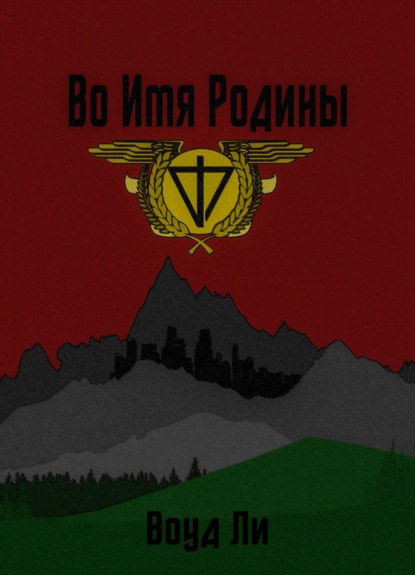 Скачать книгу Во имя родины