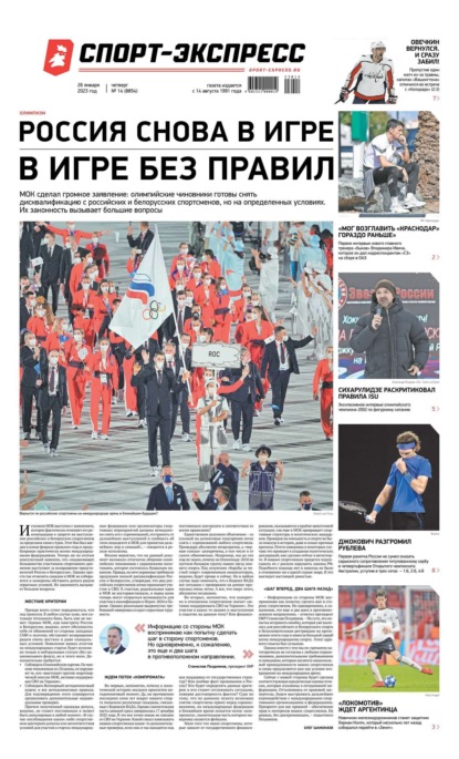 Скачать книгу Спорт-экспресс 14-2023