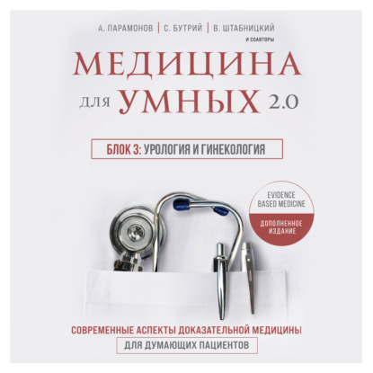 Скачать книгу Медицина для умных 2.0. Блок 3: Урология и гинекология