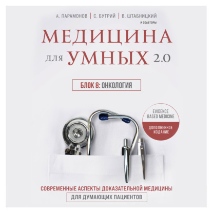 Скачать книгу Медицина для умных 2.0. Блок 8: Онкология