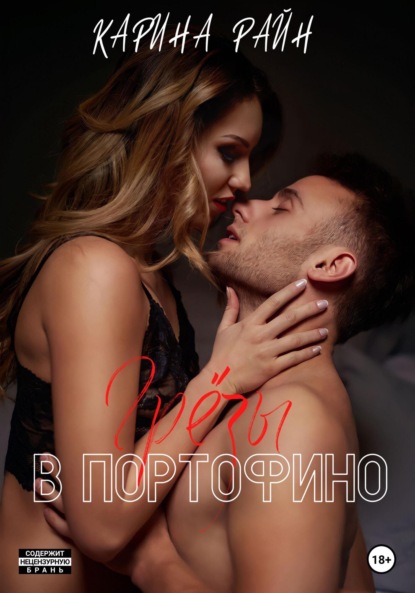 Скачать книгу Грёзы в Портофино