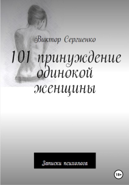Скачать книгу 101 принуждение одинокой женщины
