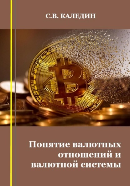 Скачать книгу Понятие валютных отношений и валютной системы