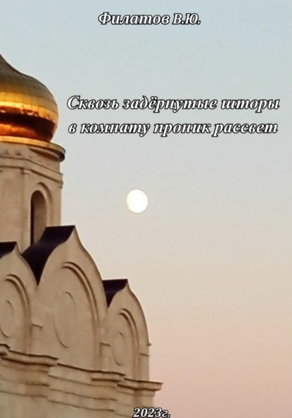 Скачать книгу Сквозь задёрнутые шторы в комнату проник рассвет