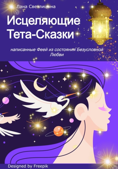 Скачать книгу Исцеляющие Тета-Сказки, написанные Феей из состояния Безусловной Любви