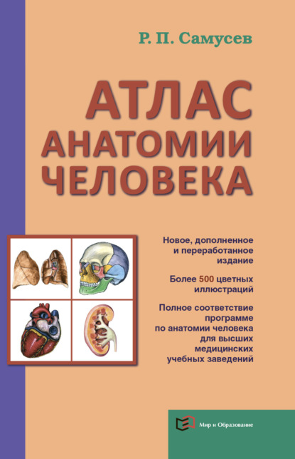 Скачать книгу Атлас анатомии человека. Учебное пособие для студентов высшего профессионального образования