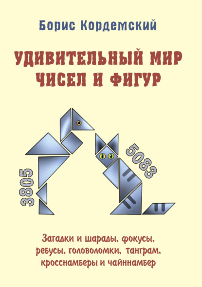 Удивительный мир чисел и фигур. Загадки и шарады, фокусы, ребусы, головоломки, танграм, кросснамберы и чайннамбер