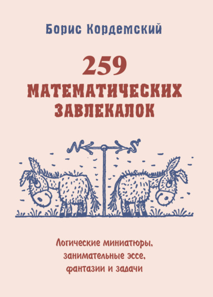 Скачать книгу 259 математических завлекалок. Логические миниатюры, занимательные эссе, фантазии и задачи