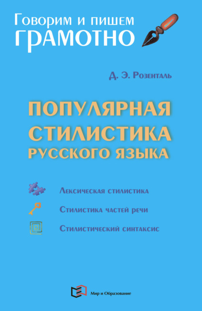 Скачать книгу Популярная стилистика русского языка