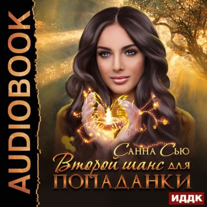 Скачать книгу Второй шанс для попаданки