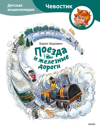 Скачать книгу Поезда и железные дороги. Детская энциклопедия