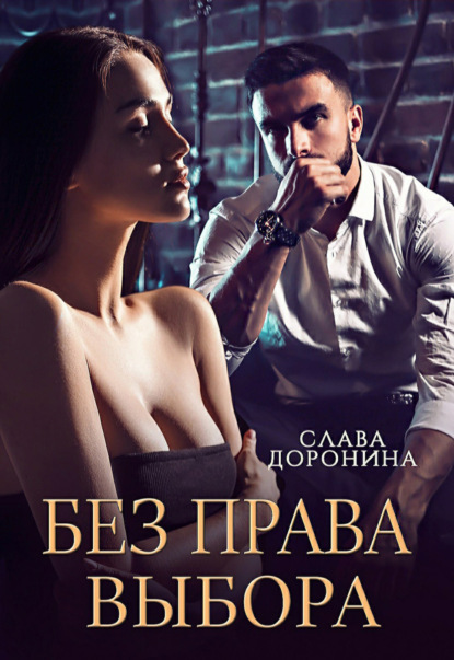 Скачать книгу Без права выбора