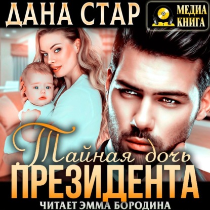 Скачать книгу Тайная дочь президента