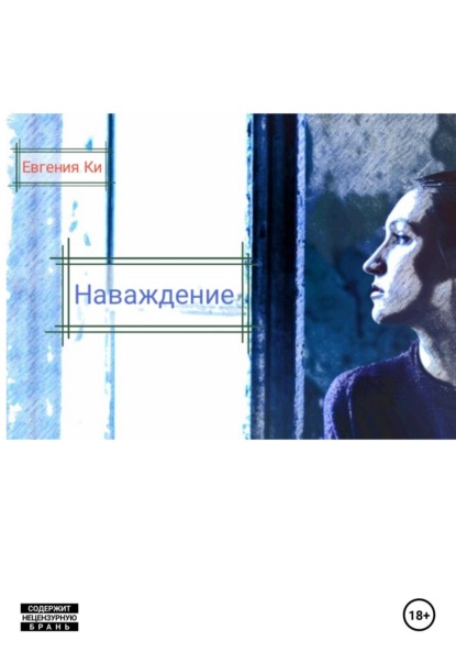 Скачать книгу Наваждение