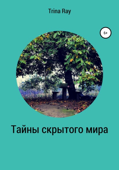 Скачать книгу Тайны скрытого мира