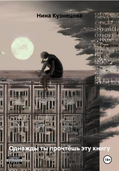 Скачать книгу Однажды ты прочтёшь эту книгу