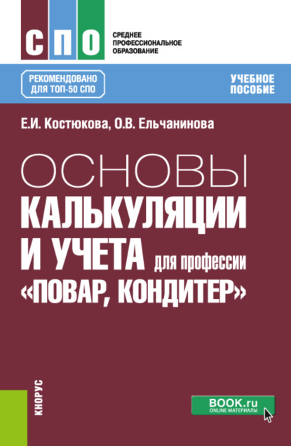 Скачать книгу Основы калькуляции и учета (для профессии Повар-кондитер ). (СПО). Учебное пособие.