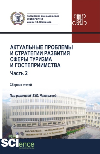 Скачать книгу Актуальные проблемы и стратегии развития сферы туризма и гостеприимства. Часть 2. (Бакалавриат, Магистратура). Сборник статей.