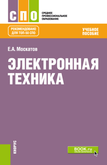 Скачать книгу Электронная техника. (СПО). Учебное пособие.