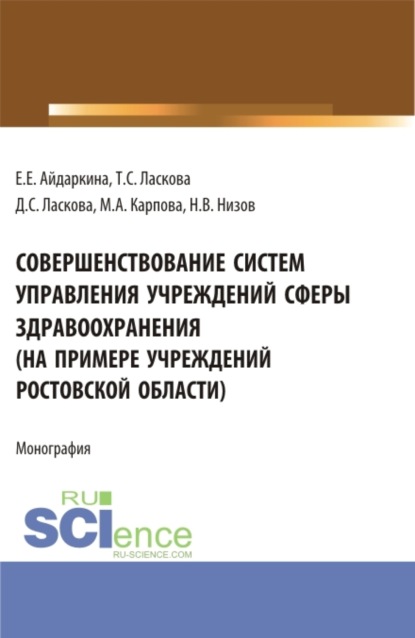 Скачать книгу Совершенствование систем управления учреждений сферы здравоохранения (на примере учреждений ростовской области). (Аспирантура, Бакалавриат, Магистратура). Монография.