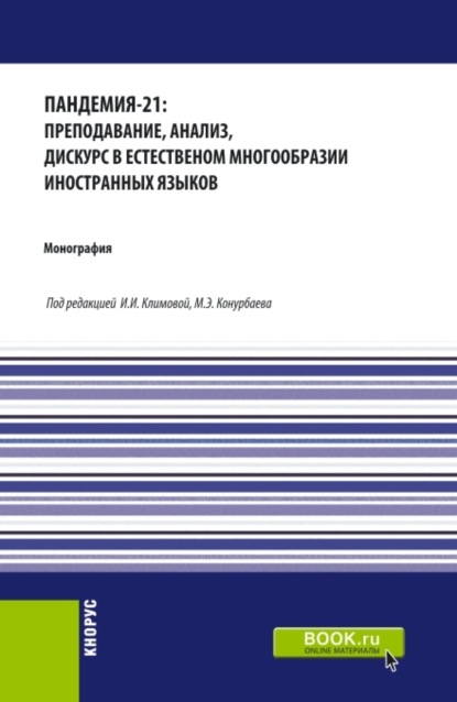Скачать книгу Пандемия-21: преподавание, анализ, дискурс в естественном многообразии иностранных языков. (Аспирантура, Бакалавриат, Магистратура). Монография.