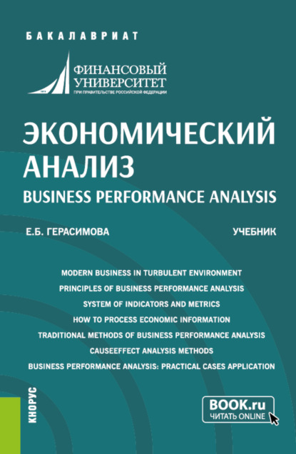 Скачать книгу Экономический анализ Business performance analysis. (Бакалавриат). Учебник.