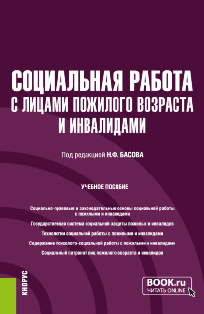 Скачать книгу Социальная работа с лицами пожилого возраста и инвалидами. (Бакалавриат). Учебное пособие.