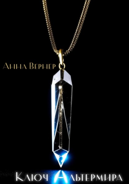 Скачать книгу Ключ Альтермира