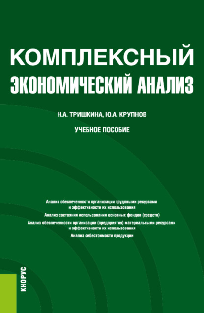 Скачать книгу Комплексный экономический анализ. (Бакалавриат). Учебное пособие.