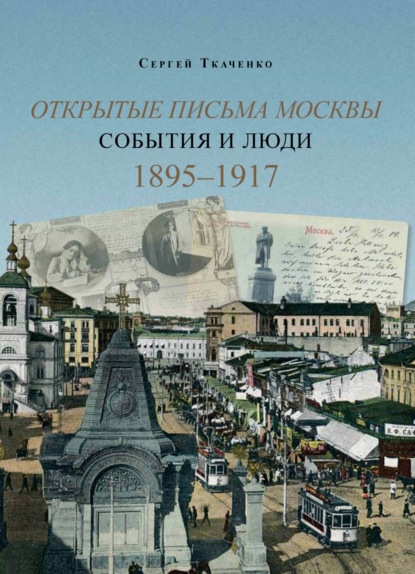 Скачать книгу Открытые письма Москвы. События и люди. Книга 2. 1895–1917.