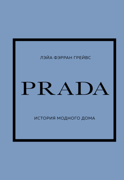 Скачать книгу PRADA. История модного дома