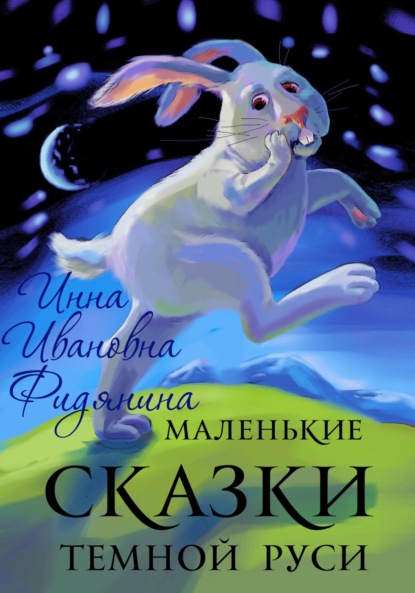 Скачать книгу Маленькие сказки темной Руси