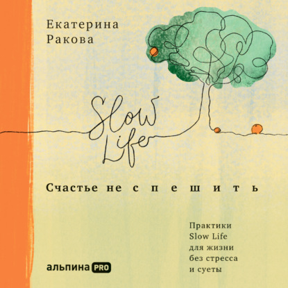 Скачать книгу Счастье не спешить. Практики Slow Life для жизни без стресса и суеты