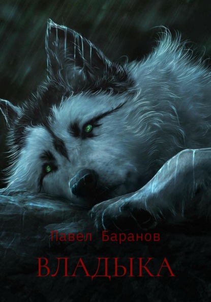 Скачать книгу Владыка