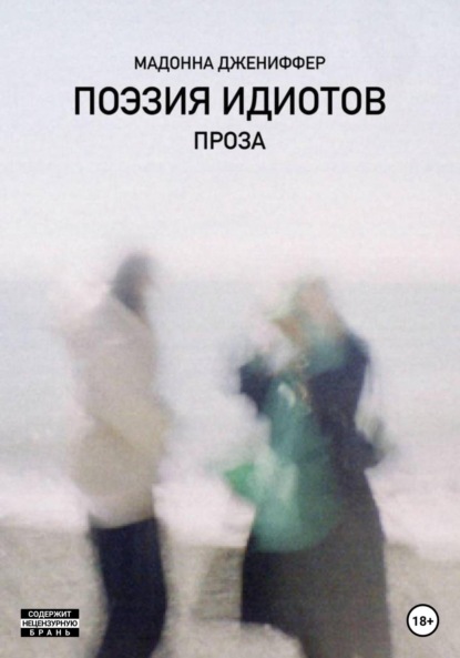 Скачать книгу Поэзия идиотов