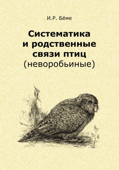 Скачать книгу Систематика и родственные связи современных птиц (неворобьиные)