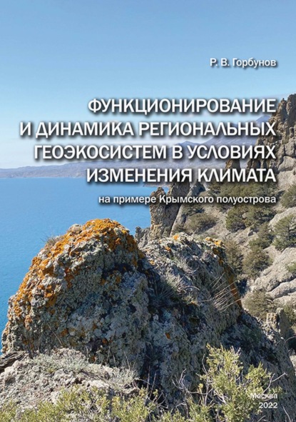 Скачать книгу Функционирование и динамика региональных геоэкосистем в условиях изменения климата (на примере Крымского полуострова)