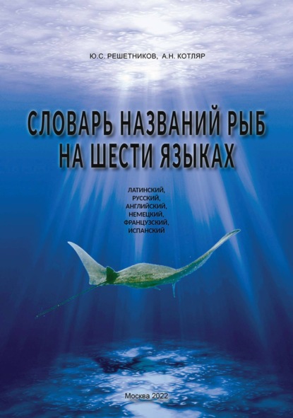 Скачать книгу Словарь названий рыб на шести языках