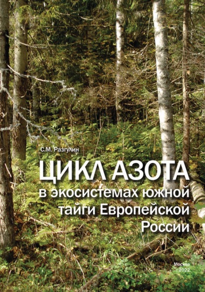 Скачать книгу Цикл азота в экосистемах южной тайги Европейской России