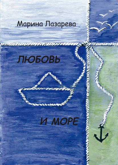 Скачать книгу Любовь и море