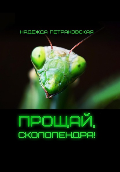 Скачать книгу Прощай, Сколопендра!