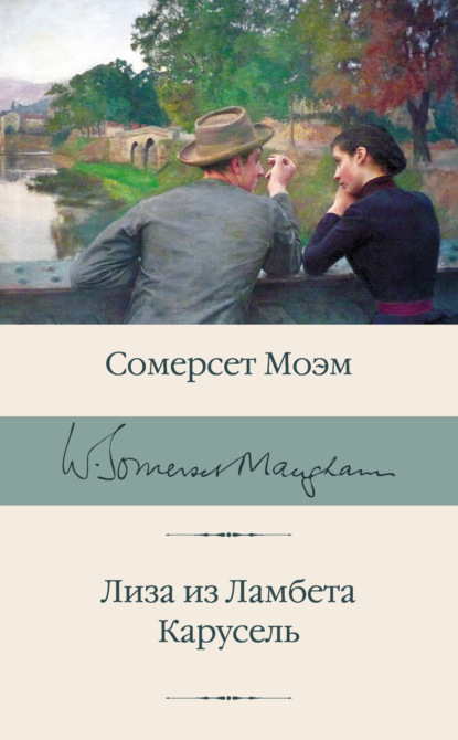 Скачать книгу Лиза из Ламбета. Карусель