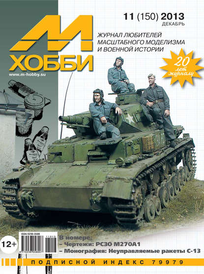 Скачать книгу М-Хобби №11 (150) 2013